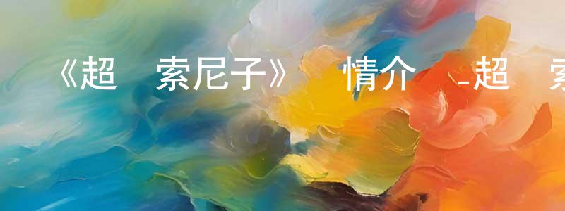 陳飛的個人主頁,《超級索尼子》詳情介紹_超級索尼子已完結在線觀看_超級索尼子迅雷下載_日漫